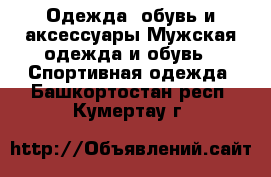 Одежда, обувь и аксессуары Мужская одежда и обувь - Спортивная одежда. Башкортостан респ.,Кумертау г.